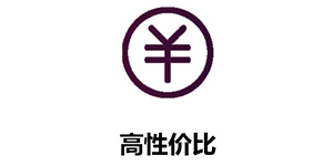 高(gāo)性價比